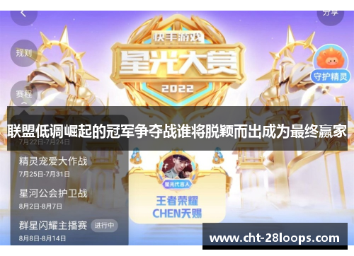 联盟低调崛起的冠军争夺战谁将脱颖而出成为最终赢家 联盟低调崛起的冠军争夺战谁将脱颖而出成为最终赢家