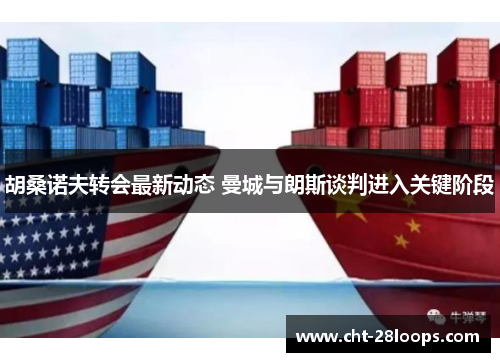 胡桑诺夫转会最新动态 曼城与朗斯谈判进入关键阶段 胡桑诺夫转会最新动态 曼城与朗斯谈判进入关键阶段