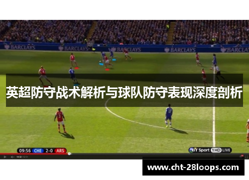 英超防守战术解析与球队防守表现深度剖析 英超防守战术解析与球队防守表现深度剖析