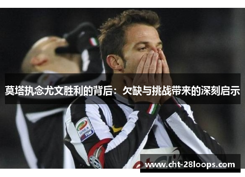 莫塔执念尤文胜利的背后:欠缺与挑战带来的深刻启示 莫塔执念尤文胜利的背后:欠缺与挑战带来的深刻启示