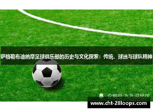 萨格勒布迪纳摩足球俱乐部的历史与文化探索:传统、球迷与球队精神 萨格勒布迪纳摩足球俱乐部的历史与文化探索:传统、球迷与球队精神