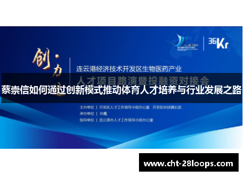 蔡崇信如何通过创新模式推动体育人才培养与行业发展之路 蔡崇信如何通过创新模式推动体育人才培养与行业发展之路