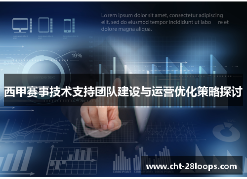 西甲赛事技术支持团队建设与运营优化策略探讨 西甲赛事技术支持团队建设与运营优化策略探讨