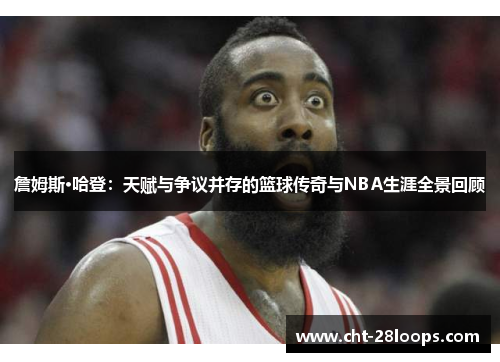 詹姆斯·哈登:天赋与争议并存的篮球传奇与NBA生涯全景回顾 詹姆斯·哈登:天赋与争议并存的篮球传奇与NBA生涯全景回顾