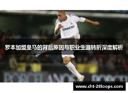 罗本加盟皇马的背后原因与职业生涯转折深度解析 罗本加盟皇马的背后原因与职业生涯转折深度解析