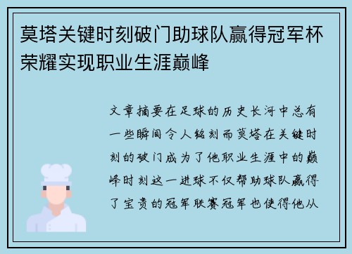 莫塔关键时刻破门助球队赢得冠军杯荣耀实现职业生涯巅峰 莫塔关键时刻破门助球队赢得冠军杯荣耀实现职业生涯巅峰