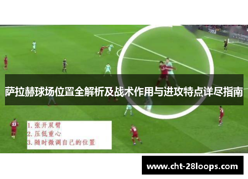 萨拉赫球场位置全解析及战术作用与进攻特点详尽指南 萨拉赫球场位置全解析及战术作用与进攻特点详尽指南
