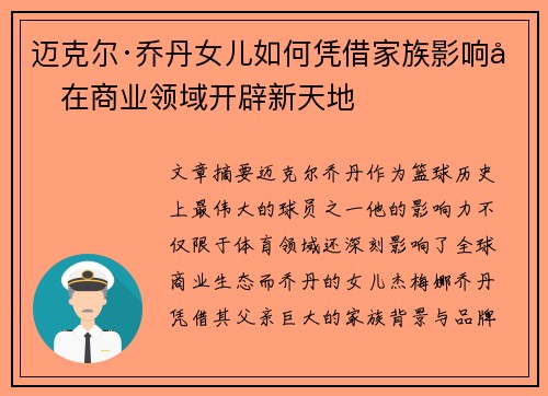 迈克尔·乔丹女儿如何凭借家族影响力在商业领域开辟新天地 迈克尔·乔丹女儿如何凭借家族影响力在商业领域开辟新天地