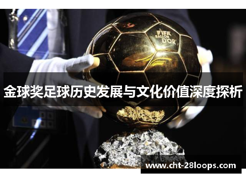 金球奖足球历史发展与文化价值深度探析 金球奖足球历史发展与文化价值深度探析