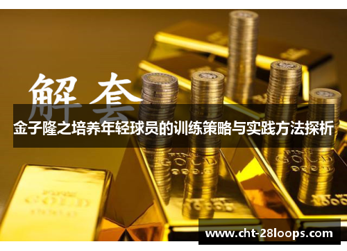 金子隆之培养年轻球员的训练策略与实践方法探析 金子隆之培养年轻球员的训练策略与实践方法探析