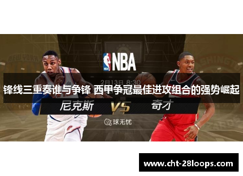 锋线三重奏谁与争锋 西甲争冠最佳进攻组合的强势崛起 锋线三重奏谁与争锋 西甲争冠最佳进攻组合的强势崛起