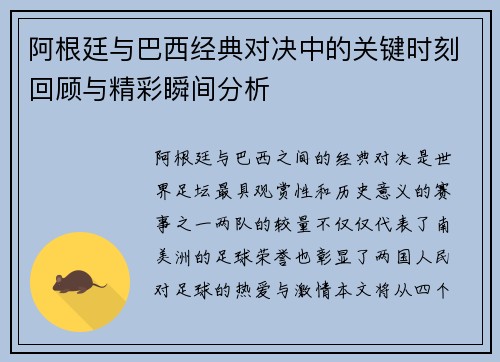 阿根廷与巴西经典对决中的关键时刻回顾与精彩瞬间分析 阿根廷与巴西经典对决中的关键时刻回顾与精彩瞬间分析