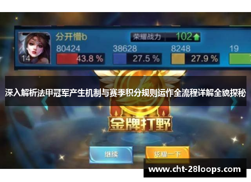 深入解析法甲冠军产生机制与赛季积分规则运作全流程详解全貌探秘 深入解析法甲冠军产生机制与赛季积分规则运作全流程详解全貌探秘