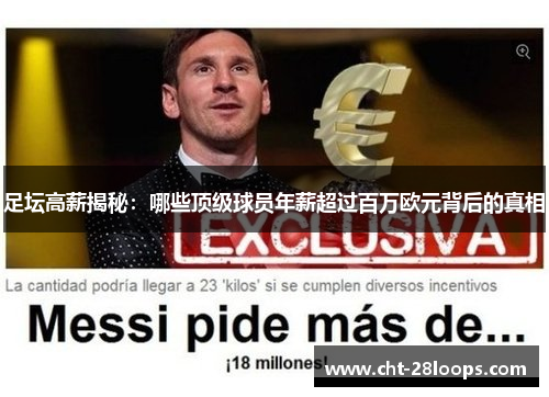 足坛高薪揭秘:哪些顶级球员年薪超过百万欧元背后的真相 足坛高薪揭秘:哪些顶级球员年薪超过百万欧元背后的真相