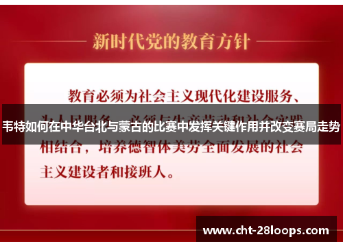 韦特如何在中华台北与蒙古的比赛中发挥关键作用并改变赛局走势