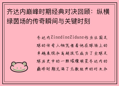 齐达内巅峰时期经典对决回顾：纵横绿茵场的传奇瞬间与关键时刻