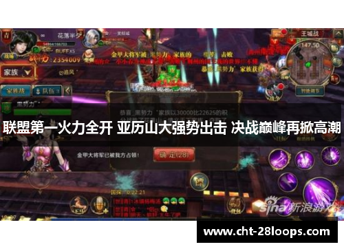 联盟第一火力全开 亚历山大强势出击 决战巅峰再掀高潮 联盟第一火力全开 亚历山大强势出击 决战巅峰再掀高潮