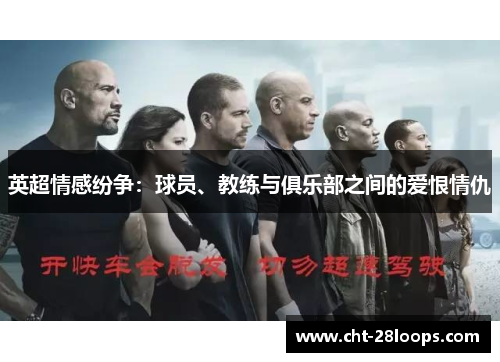 英超情感纷争:球员、教练与俱乐部之间的爱恨情仇 英超情感纷争:球员、教练与俱乐部之间的爱恨情仇