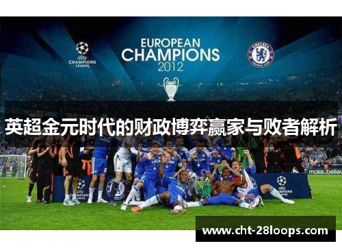 英超金元时代的财政博弈赢家与败者解析 英超金元时代的财政博弈赢家与败者解析