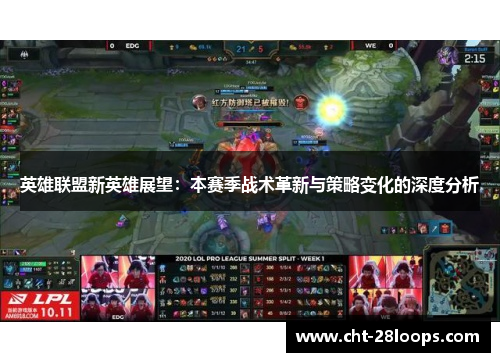 英雄联盟新英雄展望:本赛季战术革新与策略变化的深度分析 英雄联盟新英雄展望:本赛季战术革新与策略变化的深度分析