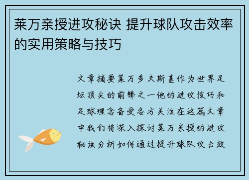 莱万亲授进攻秘诀 提升球队攻击效率的实用策略与技巧 莱万亲授进攻秘诀 提升球队攻击效率的实用策略与技巧