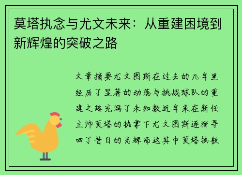 莫塔执念与尤文未来：从重建困境到新辉煌的突破之路