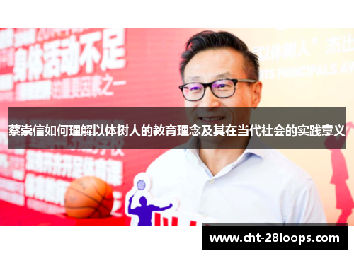 蔡崇信如何理解以体树人的教育理念及其在当代社会的实践意义