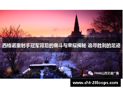 西格诺里射手冠军背后的奋斗与荣耀揭秘 追寻胜利的足迹 西格诺里射手冠军背后的奋斗与荣耀揭秘 追寻胜利的足迹