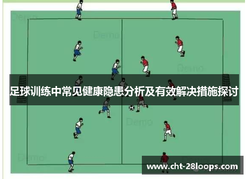足球训练中常见健康隐患分析及有效解决措施探讨 足球训练中常见健康隐患分析及有效解决措施探讨