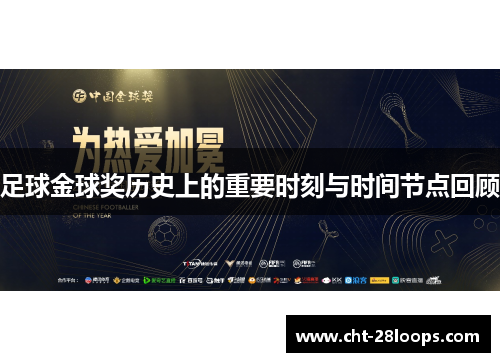 足球金球奖历史上的重要时刻与时间节点回顾 足球金球奖历史上的重要时刻与时间节点回顾