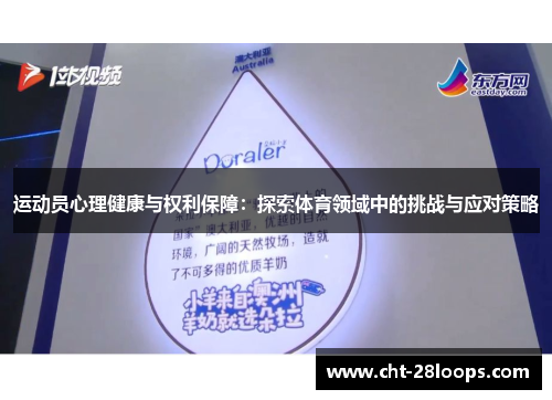 运动员心理健康与权利保障:探索体育领域中的挑战与应对策略 运动员心理健康与权利保障:探索体育领域中的挑战与应对策略