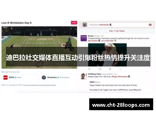 迪巴拉社交媒体直播互动引爆粉丝热情提升关注度 迪巴拉社交媒体直播互动引爆粉丝热情提升关注度