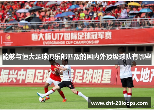 能够与恒大足球俱乐部匹敌的国内外顶级球队有哪些 能够与恒大足球俱乐部匹敌的国内外顶级球队有哪些