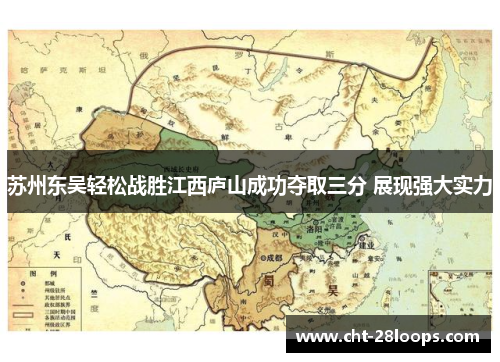 苏州东吴轻松战胜江西庐山成功夺取三分 展现强大实力