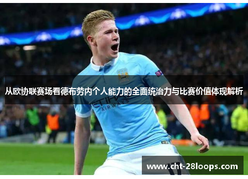 从欧协联赛场看德布劳内个人能力的全面统治力与比赛价值体现解析