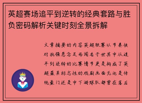 英超赛场追平到逆转的经典套路与胜负密码解析关键时刻全景拆解