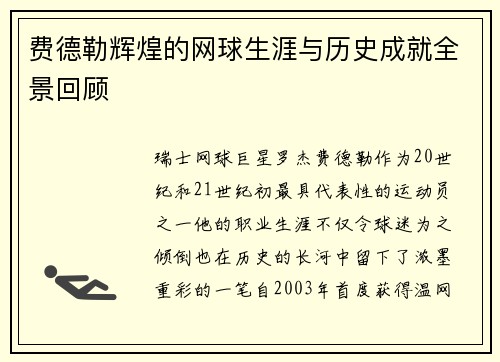 费德勒辉煌的网球生涯与历史成就全景回顾 费德勒辉煌的网球生涯与历史成就全景回顾