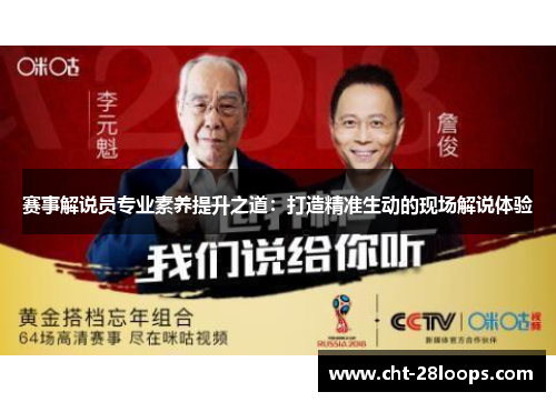 赛事解说员专业素养提升之道:打造精准生动的现场解说体验 赛事解说员专业素养提升之道:打造精准生动的现场解说体验