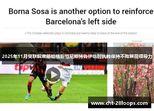 2025年11月曼联解雇滕哈格后范尼斯特鲁伊临时执教保持不败展现领导力