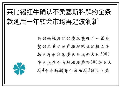 莱比锡红牛确认不卖塞斯科解约金条款延后一年转会市场再起波澜新