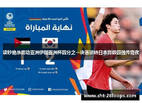 读秒绝杀震动亚洲伊朗亚洲杯四分之一决赛逆转日本晋级四强传奇夜