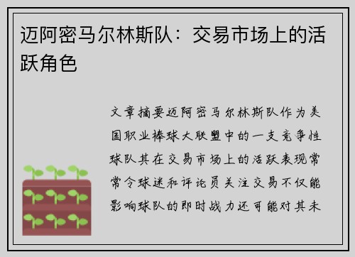 迈阿密马尔林斯队：交易市场上的活跃角色