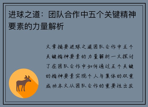 进球之道：团队合作中五个关键精神要素的力量解析