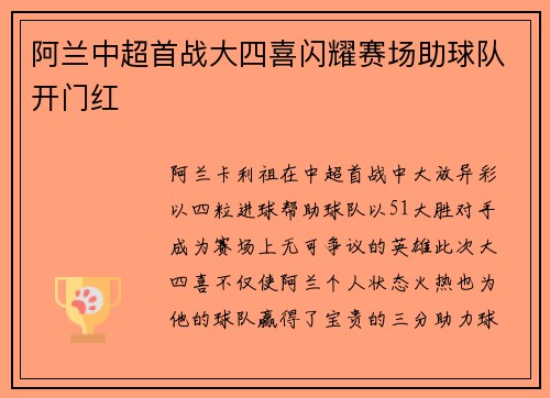 阿兰中超首战大四喜闪耀赛场助球队开门红 阿兰中超首战大四喜闪耀赛场助球队开门红
