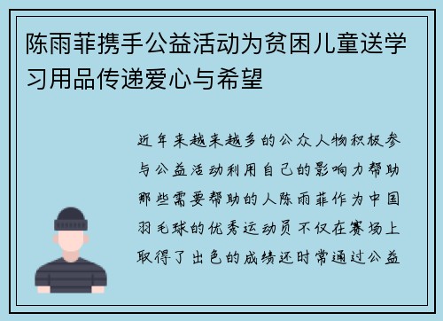 陈雨菲携手公益活动为贫困儿童送学习用品传递爱心与希望