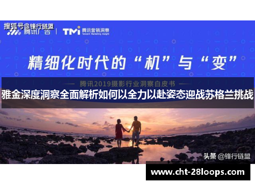 雅金深度洞察全面解析如何以全力以赴姿态迎战苏格兰挑战