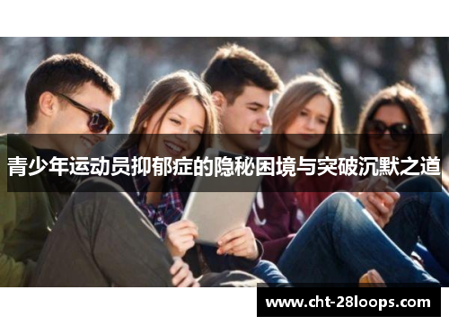 青少年运动员抑郁症的隐秘困境与突破沉默之道 青少年运动员抑郁症的隐秘困境与突破沉默之道