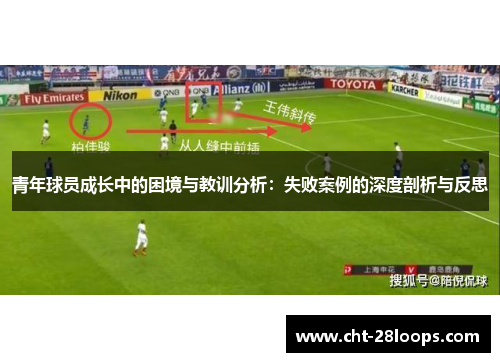 青年球员成长中的困境与教训分析：失败案例的深度剖析与反思