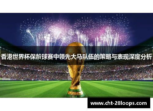 香港世界杯保龄球赛中领先大马队伍的策略与表现深度分析 香港世界杯保龄球赛中领先大马队伍的策略与表现深度分析