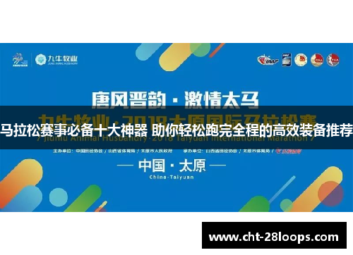 马拉松赛事必备十大神器 助你轻松跑完全程的高效装备推荐 马拉松赛事必备十大神器 助你轻松跑完全程的高效装备推荐